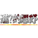 進擊的思妤 (attack on titan)