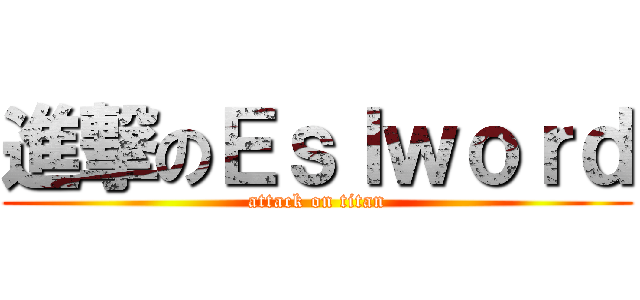 進撃のＥｓｌｗｏｒｄ (attack on titan)