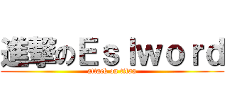 進撃のＥｓｌｗｏｒｄ (attack on titan)