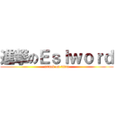 進撃のＥｓｌｗｏｒｄ (attack on titan)