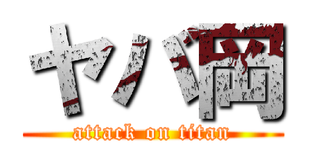 ヤバ岡 (attack on titan)
