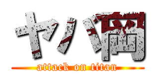 ヤバ岡 (attack on titan)