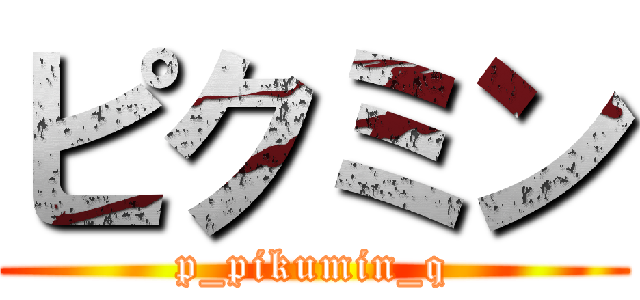 ピクミン (p_pikumin_q)