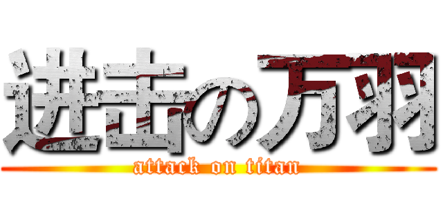 进击の万羽 (attack on titan)