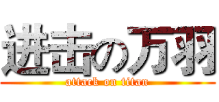 进击の万羽 (attack on titan)