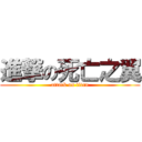 進撃の死亡之翼 (attack on titan)