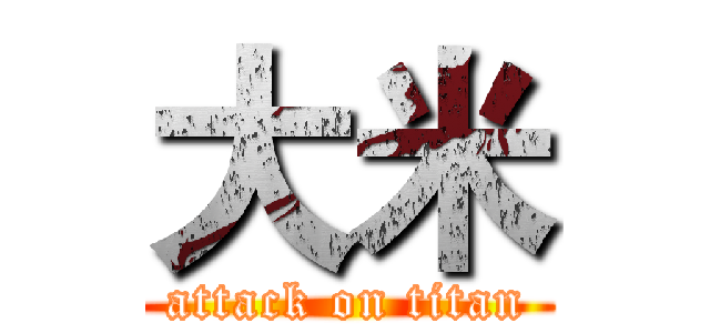 大米 (attack on titan)