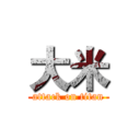 大米 (attack on titan)