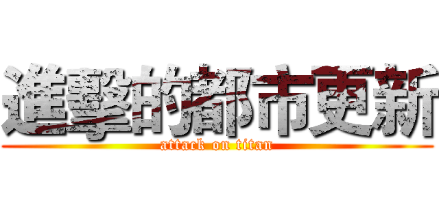 進擊的都市更新 (attack on titan)