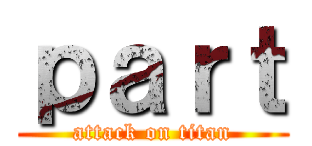 ｐａｒｔ (attack on titan)