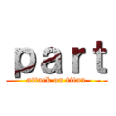 ｐａｒｔ (attack on titan)