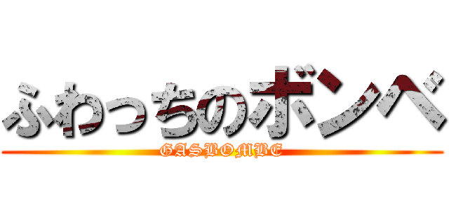 ふわっちのボンベ (GASBOMBE)