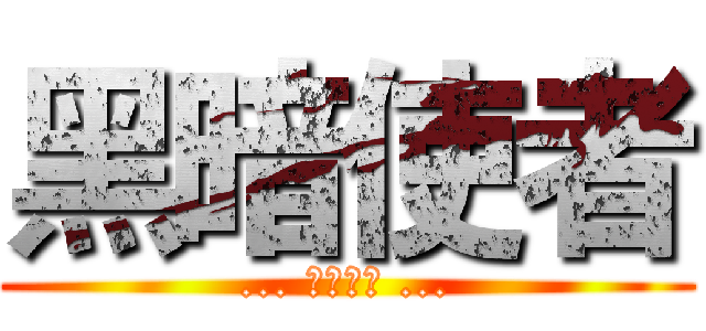 黑暗使者 (... 游戏实况 ...)