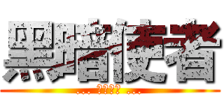 黑暗使者 (... 游戏实况 ...)