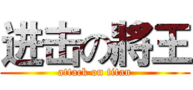 进击の將王 (attack on titan)