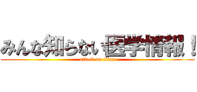 みんな知らない医学情報！ (attack on titan)