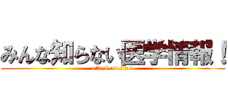 みんな知らない医学情報！ (attack on titan)