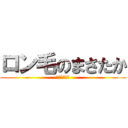 ロン毛のまさたか (全部持ってる)