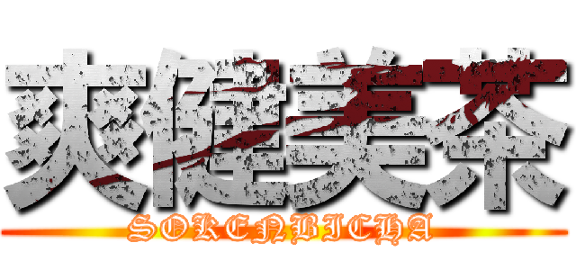 爽健美茶 (SOKENBICHA)