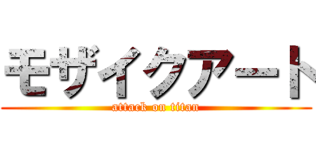 モザイクアート (attack on titan)