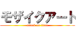 モザイクアート (attack on titan)