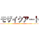 モザイクアート (attack on titan)