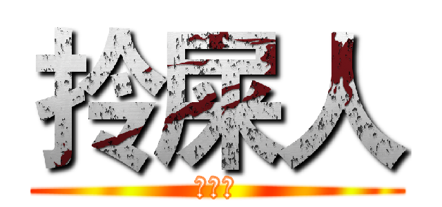 拎屎人 (林守仁)