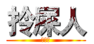 拎屎人 (林守仁)