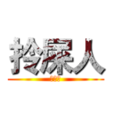 拎屎人 (林守仁)