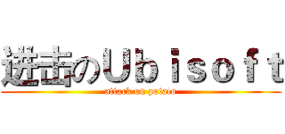 进击のＵｂｉｓｏｆｔ (attack on potato)