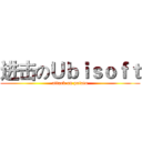 进击のＵｂｉｓｏｆｔ (attack on potato)