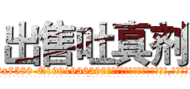 出售吐真剂 (出售吐真剂【电.话156x1318x7580-Q1991936399鑫宏药业】我们做的是长期生意,靠的是老客户长期支持
参考消息网2月20日报道 韩媒称，“剩女多、离婚率高的城市，房价一定会上涨。”这是中国经济学家金岩石2016年12月参加在上海举行的房地产相关论坛时说的话。
)