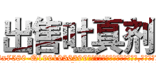 出售吐真剂 (出售吐真剂【电.话156x1318x7580-Q1991936399鑫宏药业】我们做的是长期生意,靠的是老客户长期支持
参考消息网2月20日报道 韩媒称，“剩女多、离婚率高的城市，房价一定会上涨。”这是中国经济学家金岩石2016年12月参加在上海举行的房地产相关论坛时说的话。
)