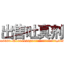 出售吐真剂 (出售吐真剂【电.话156x1318x7580-Q1991936399鑫宏药业】我们做的是长期生意,靠的是老客户长期支持
参考消息网2月20日报道 韩媒称，“剩女多、离婚率高的城市，房价一定会上涨。”这是中国经济学家金岩石2016年12月参加在上海举行的房地产相关论坛时说的话。
)