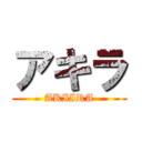 アキラ (AKIIRA)