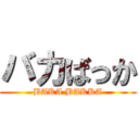 バカばっか (BAKA BAKKA)