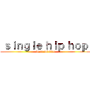  ｓｉｎｇｌｅ ｈｉｐ ｈｏｐ  ( we are not alnoe)