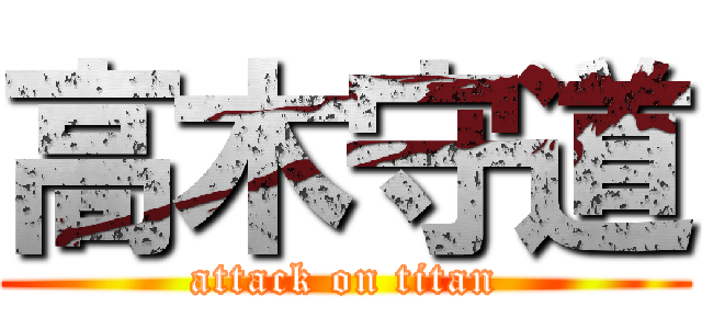 高木守道 (attack on titan)