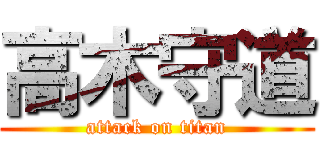 高木守道 (attack on titan)