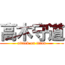 高木守道 (attack on titan)