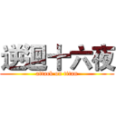 逆迴十六夜 (attack on titan)