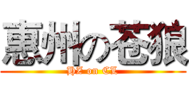 惠州の苍狼 (HZ on CL)