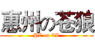 惠州の苍狼 (HZ on CL)