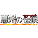 惠州の苍狼 (HZ on CL)