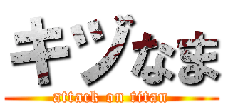 キヅなま (attack on titan)