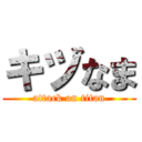 キヅなま (attack on titan)