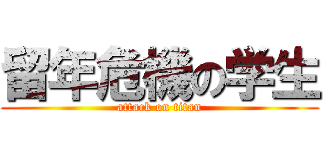 留年危機の学生 (attack on titan)