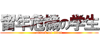 留年危機の学生 (attack on titan)