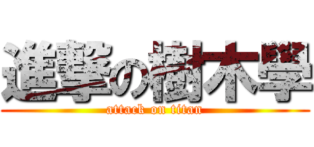 進撃の樹木學 (attack on titan)