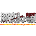 深刻な顎 (sinkoku na ago )